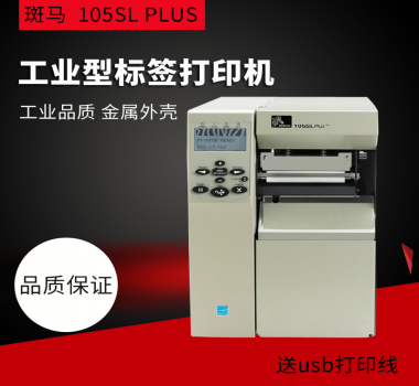 ZEBRA斑馬105SL/105SL PLUS(300dpi ) 服裝 吊牌 洗水嘜 熱敏紙 打印機打印清晰 美國原裝進口 歡迎咨詢