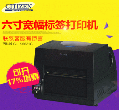 CITIZEN西鐵城CL-S6621寬幅條碼打印機 空白不干膠，洗水嘜 熱敏紙 吊牌 亞銀打印機6寸168mm